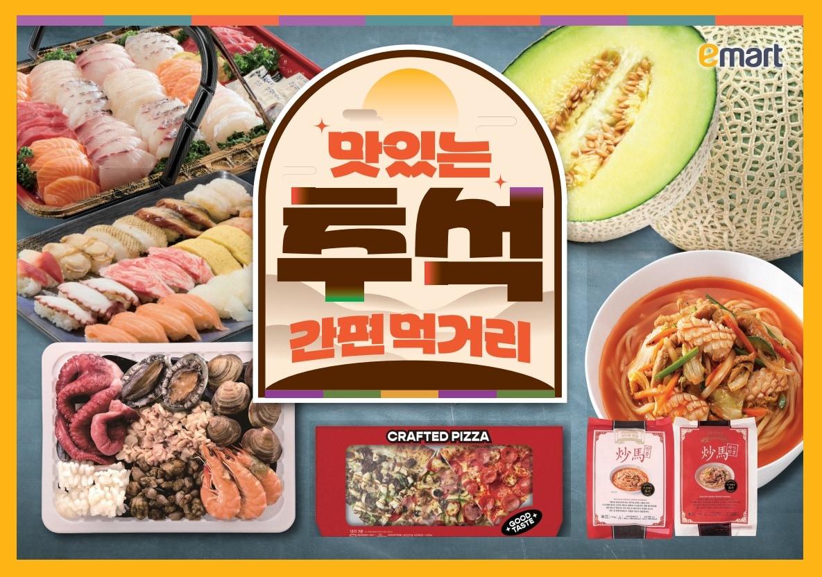 본문 이미지 - 추석 간편 먹거리 행사 이미지(이마트 제공)