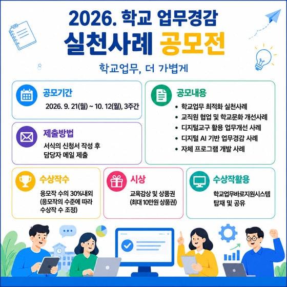 본문 이미지 - 2026 학교 업무경감 실천사례 공모전 포스터. (충북교육청 제공. 재판매 및 DB 금지) 2026.9.21/뉴스1