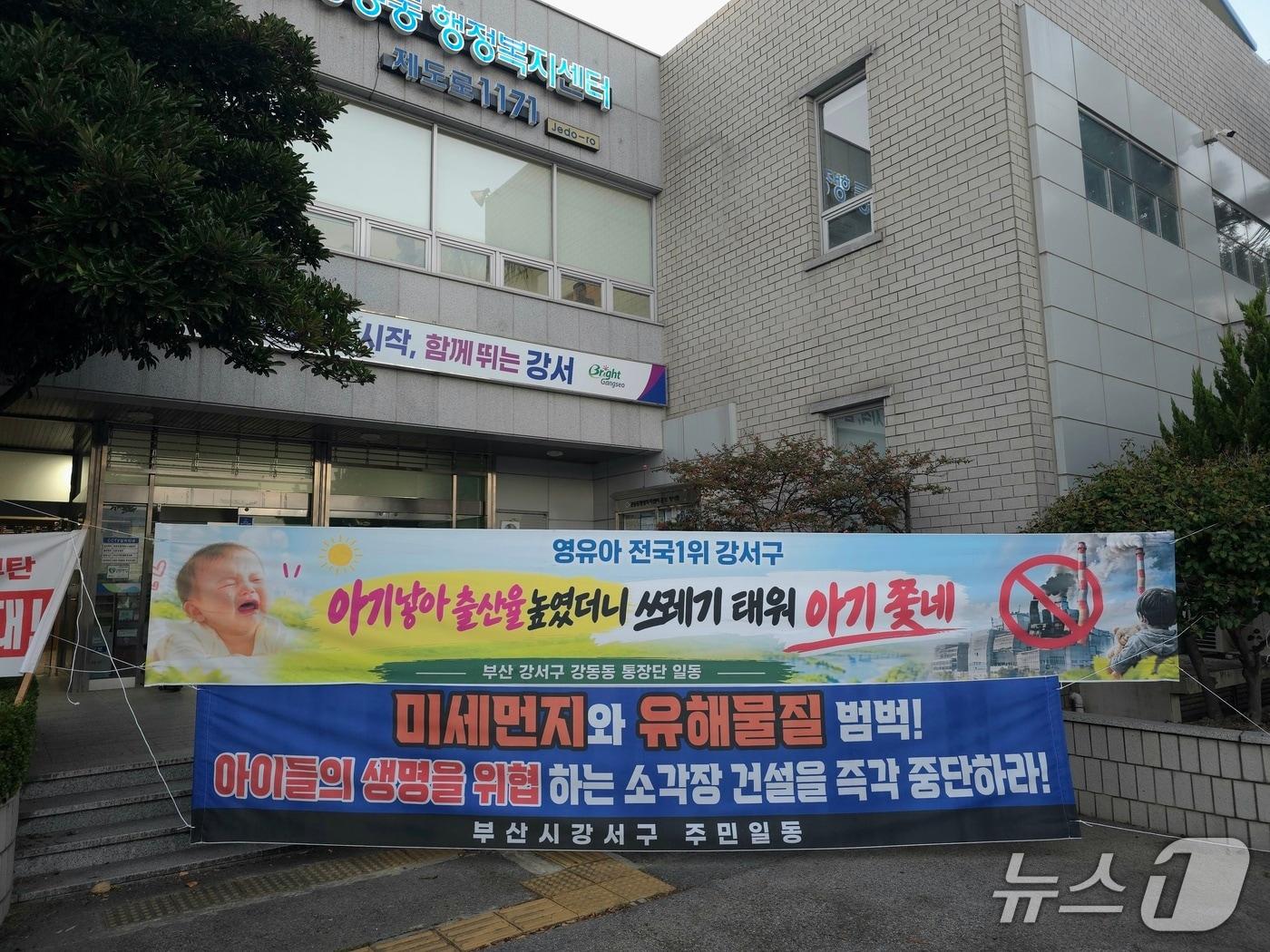 본문 이미지 - 21일 '생곡마을 광역소각시설 확충사업 주민설명회'가 열린 부산 강서구 강동동 행정복지센터 앞에 소각시설 건립을 반대하는 주민들의 현수막이 걸려 있다.2026.9.21 ⓒ 뉴스1 이주현 기자
