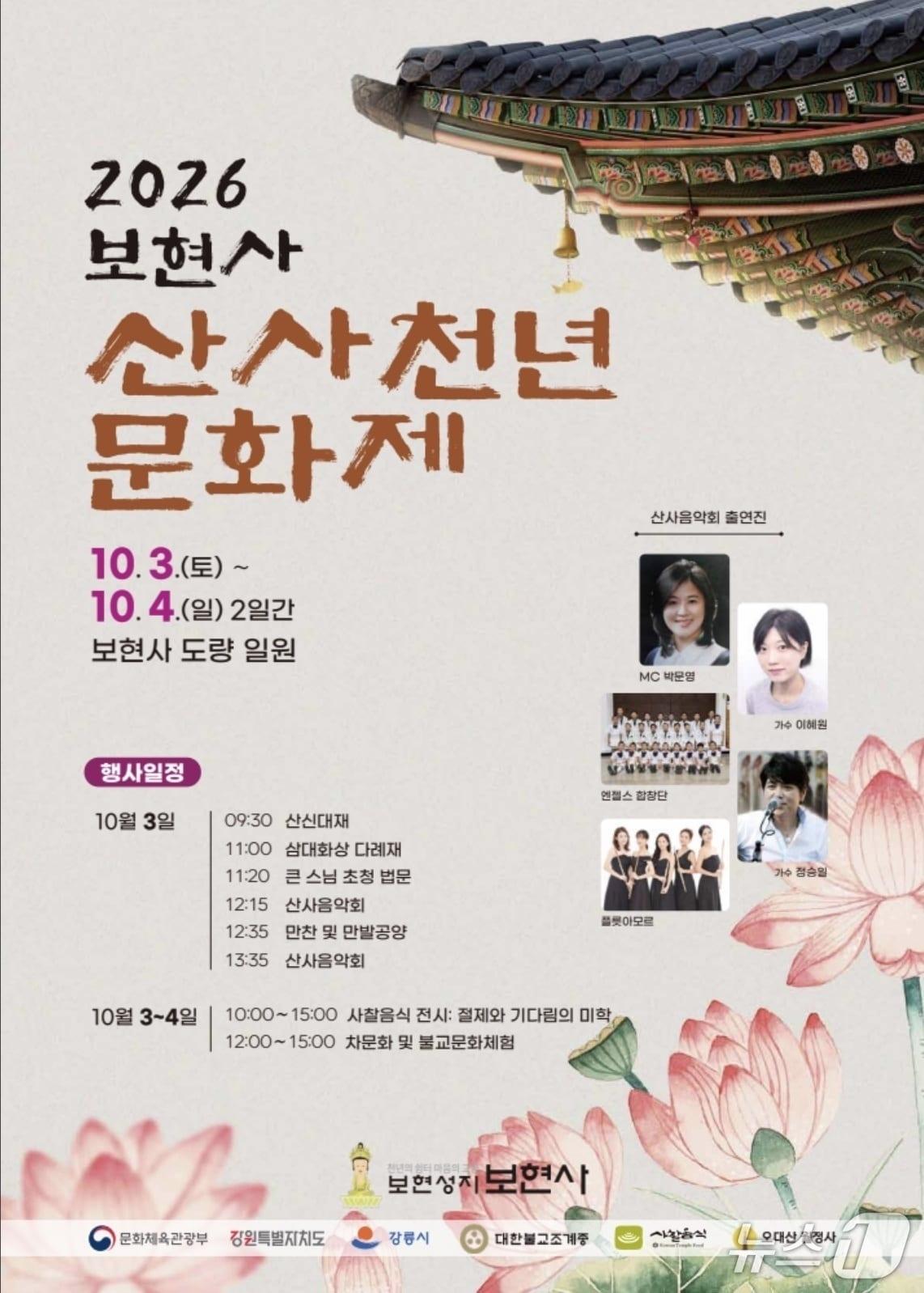 본문 이미지 - '2026 보현사 산사천년문화제' (보현사 제공. 재판매 및 DB 금지) 2026.9.22/뉴스1