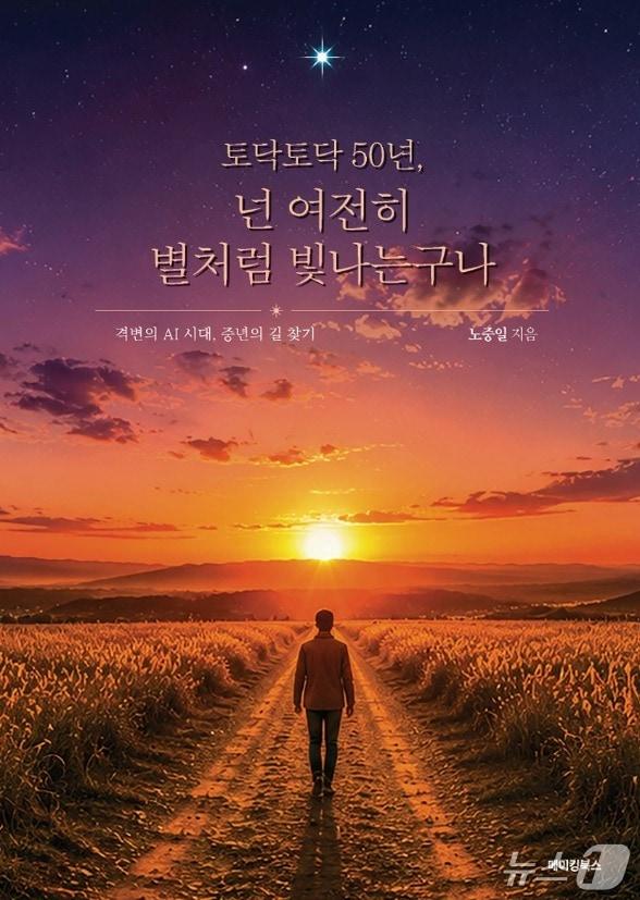 본문 이미지 - '토닥토닥 50년, 넌 여전히 별처럼 빛나는구나' 표지/뉴스1