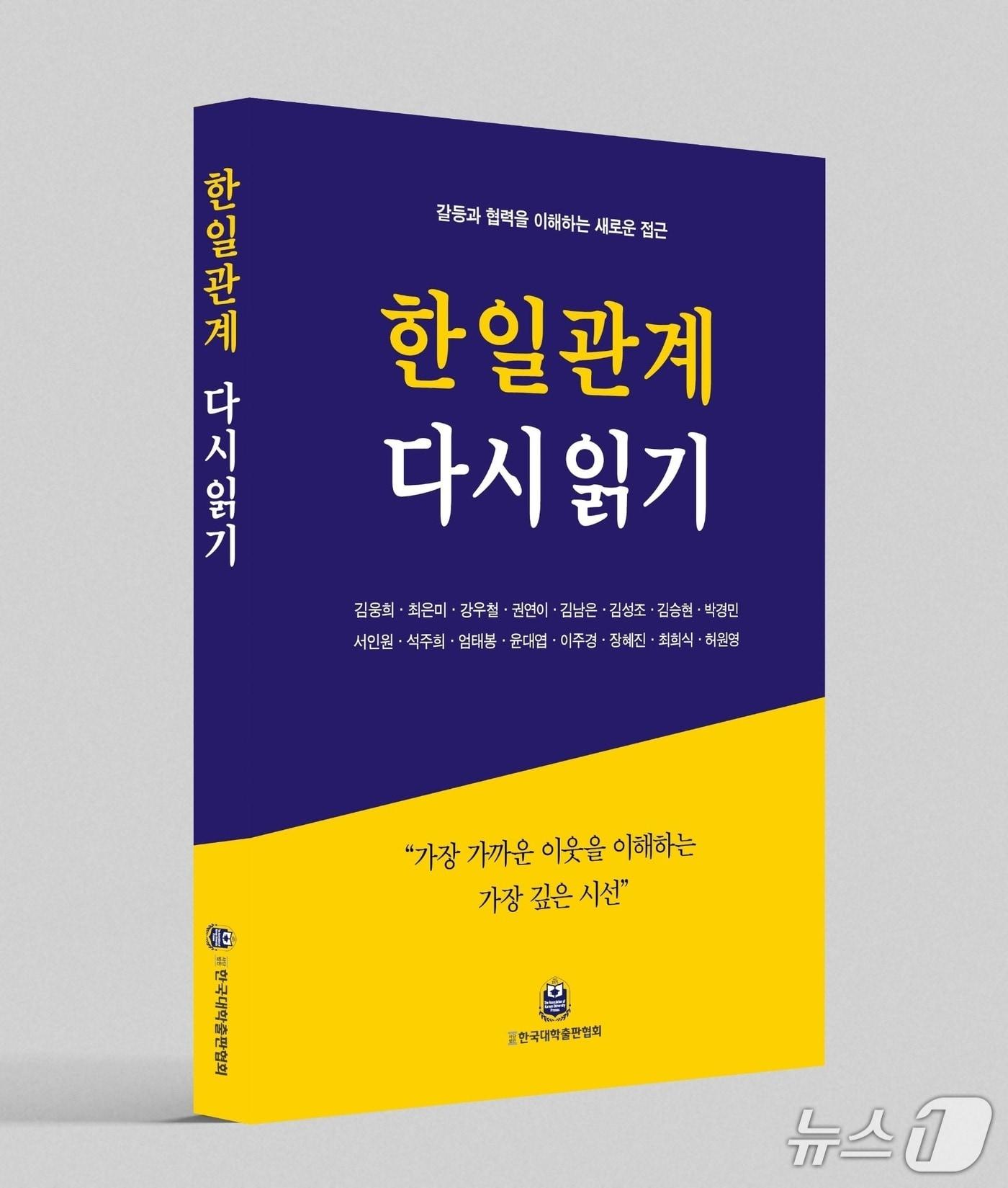 본문 이미지 - '한일관계 다시읽기' 표지/뉴스1