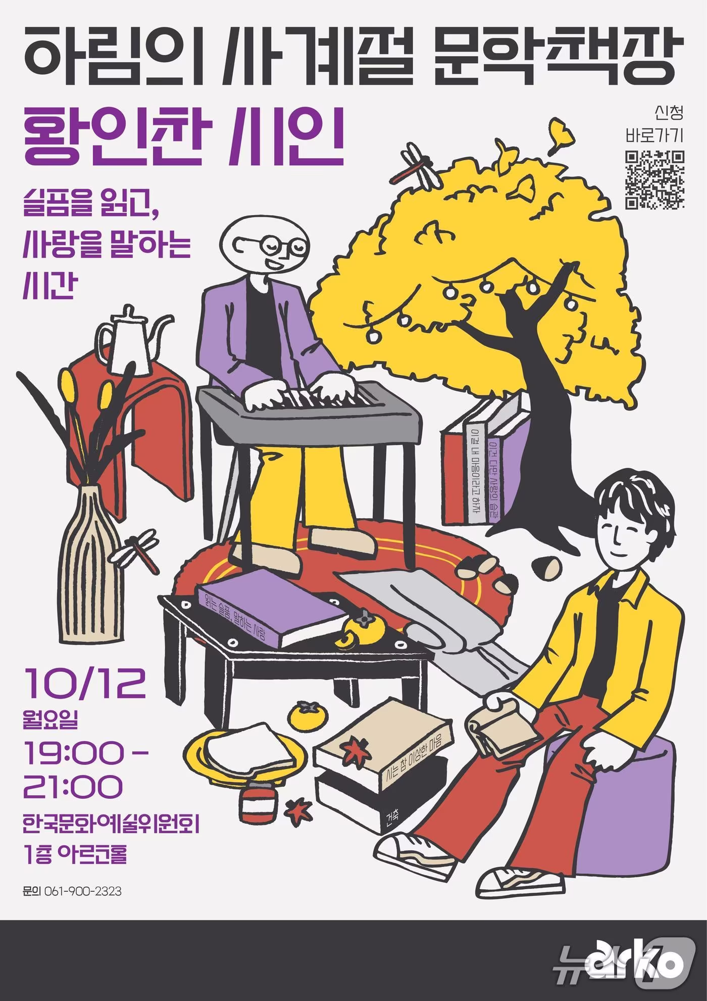 본문 이미지 - '하림의 사계절 문학책장' (한국문화예술위원회 제공. 재판매 및 DB 금지) 2026.9.22/뉴스1
