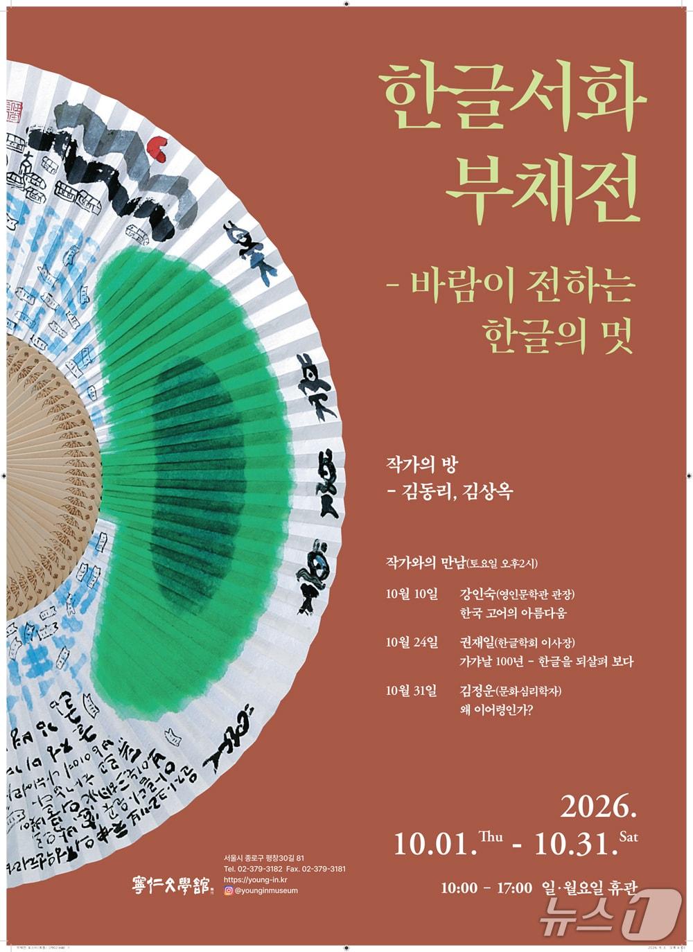 본문 이미지 - '한글 서화 부채전' (영인문학관 제공. 재판매 및 DB 금지) 2026.9.22/뉴스1