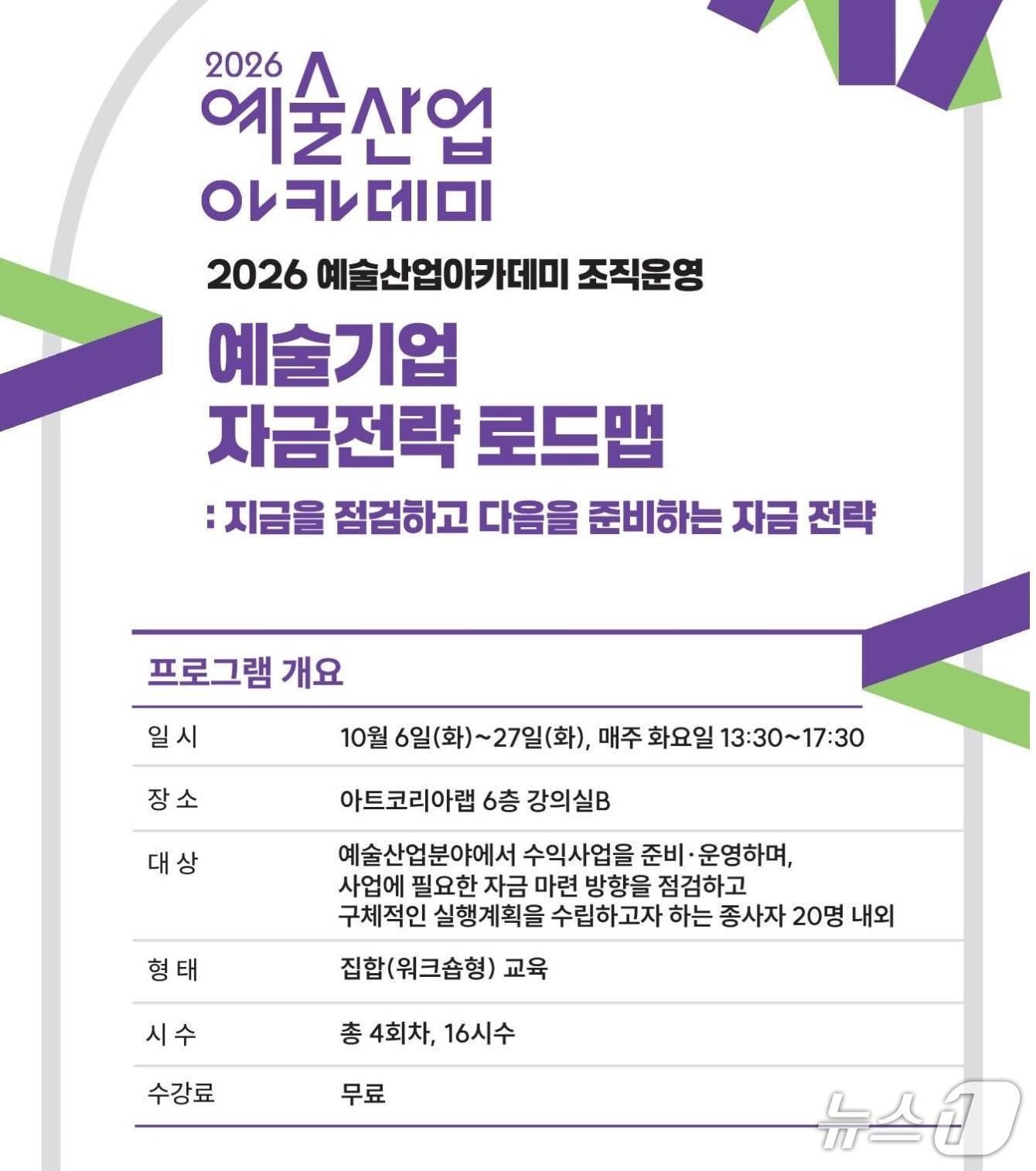 본문 이미지 - '예술기업 자금전략 로드맵' 포스터 (예술경영지원센터 제공. 재판매 및 DB 금지) 2026.9.22/뉴스1