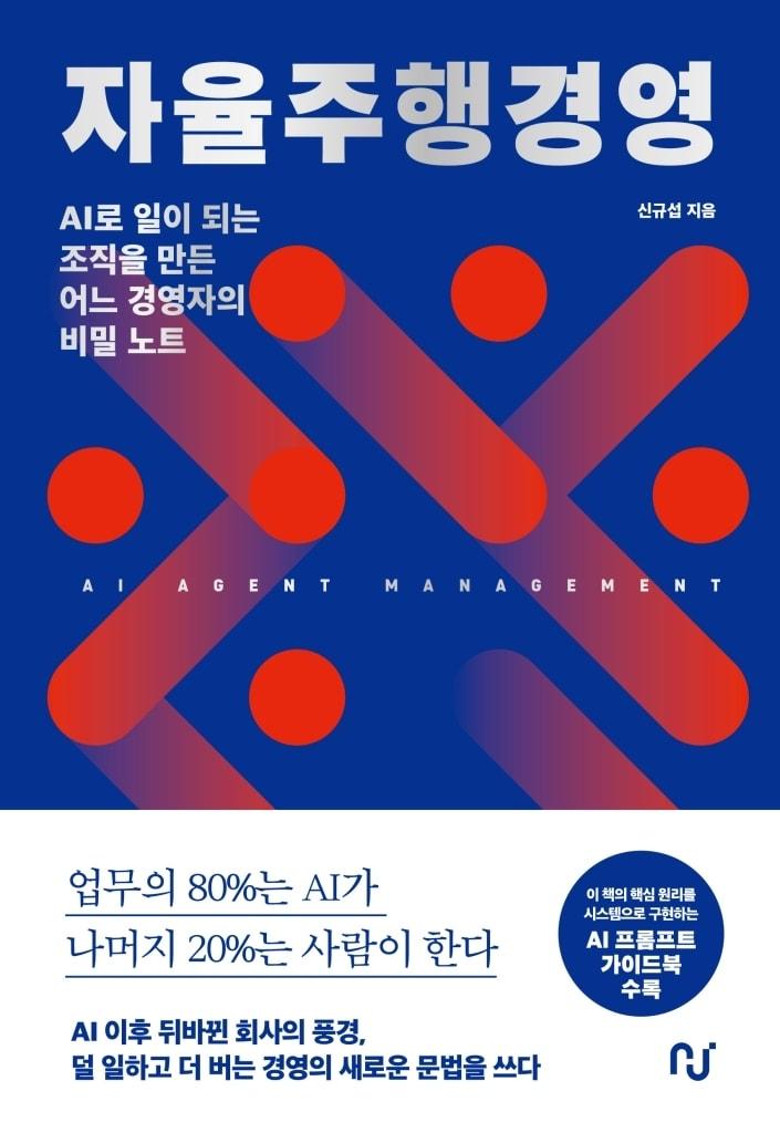 본문 이미지 - 자율주행경영 (한스미디어 제공)