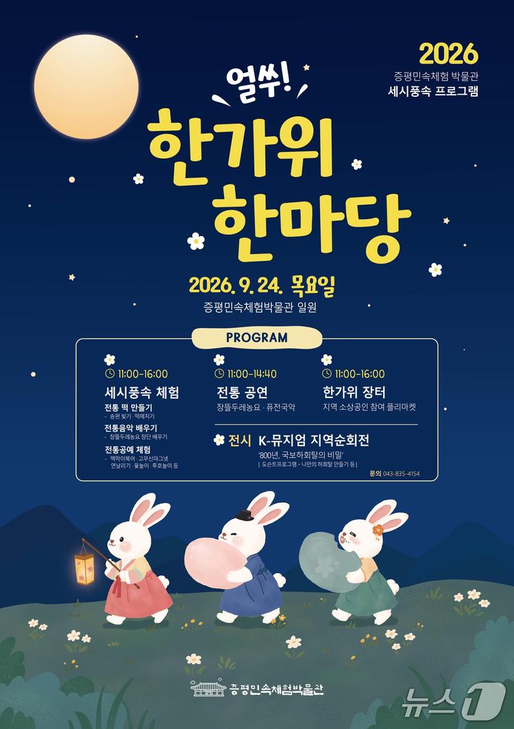 증평민속체험박물관 '얼쑤! 한가위 한마당' 24일 개최 - 뉴스1