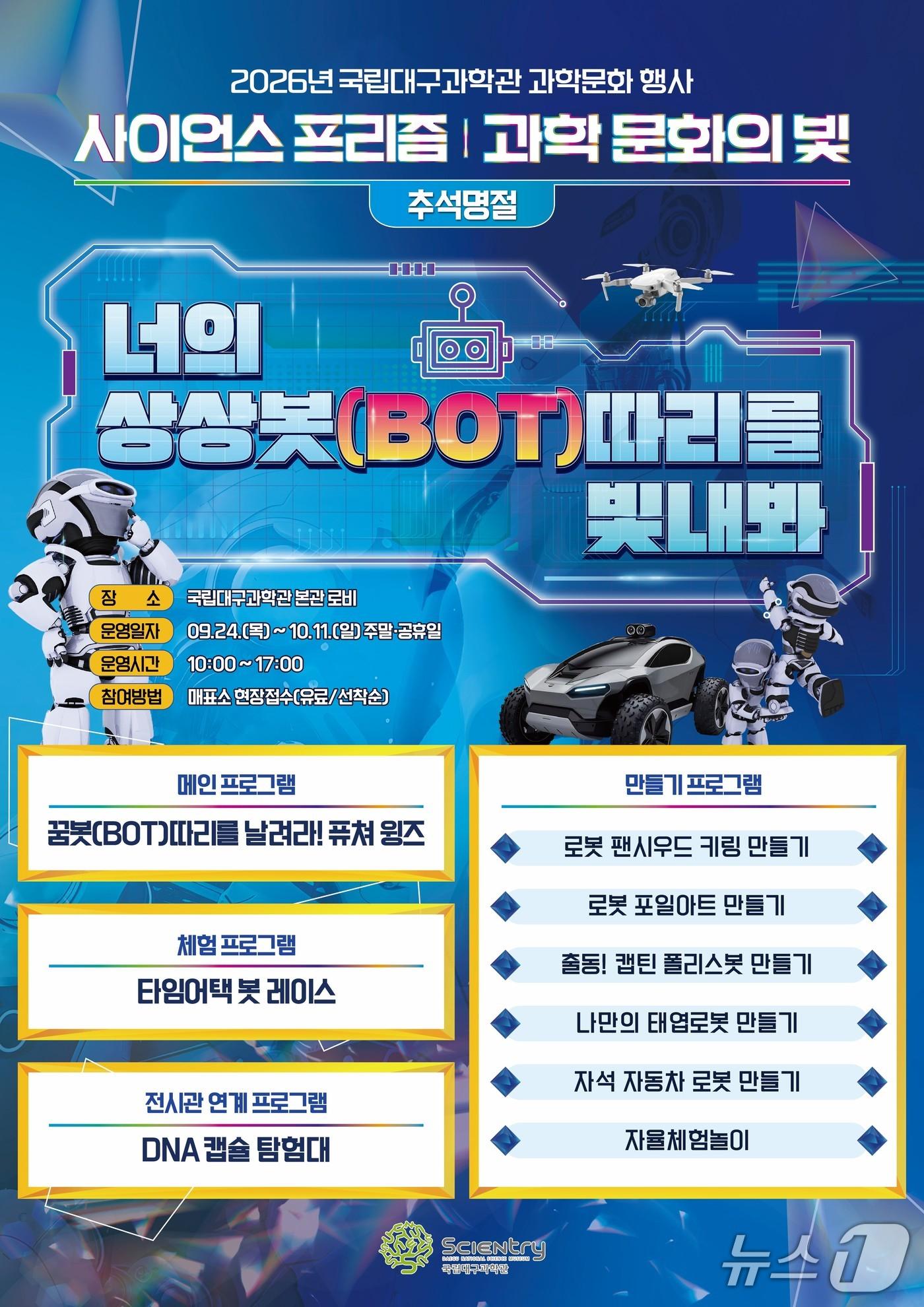 본문 이미지 - '너의 상상봇(BOT) 따리를 빛내봐' 포스터.(대구과학관 제공, 재판매 및 DB 금지)
