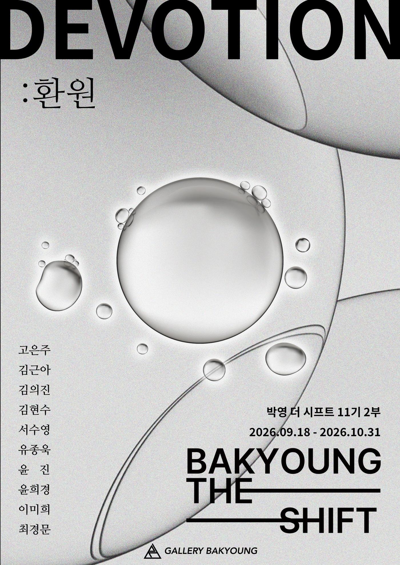 본문 이미지 - 10인 공모전 '환원' (갤러리박영 제공)