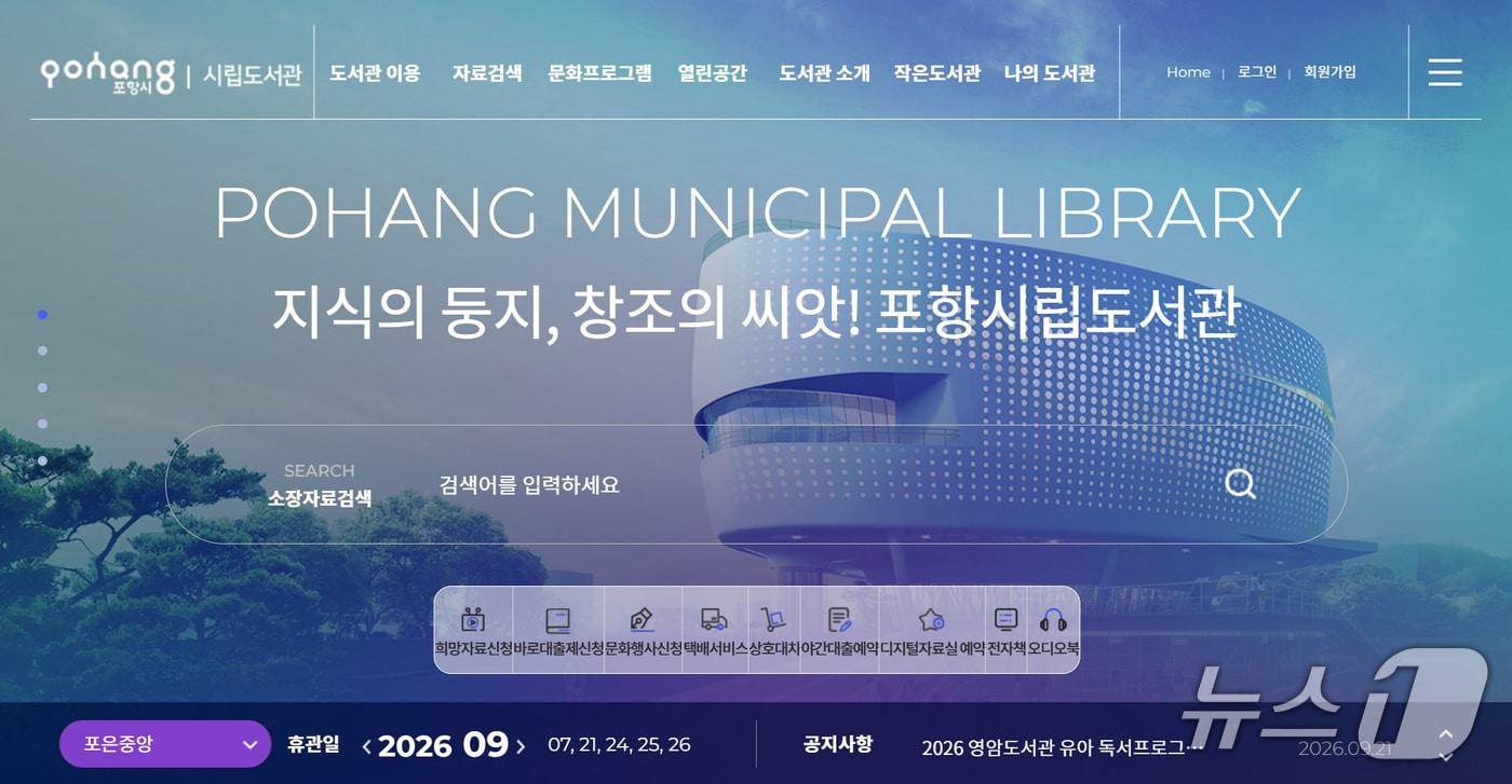 본문 이미지 - 경북 포항시립도서관 홈페이지 갈무리. (뉴스1 자료. 재판매 및 DB 금지) 2026.9.22/뉴스1 