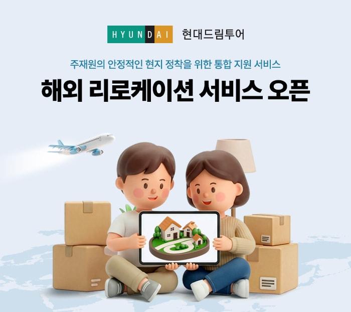 본문 이미지 - 리로케이션서비스(현대드림투어 제공)
