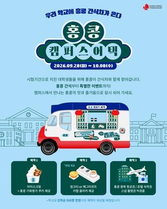 본문 이미지 - 2026 홍콩 캠퍼스 어택(홍콩관광청 제공)