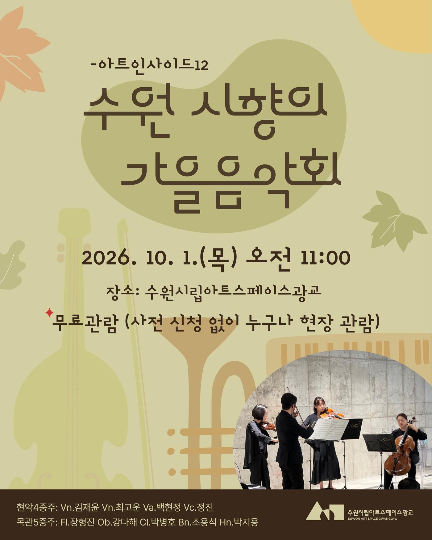 본문 이미지 - 수원시향 아트인사이드 가을음악회 (수원시립미술관 제공)