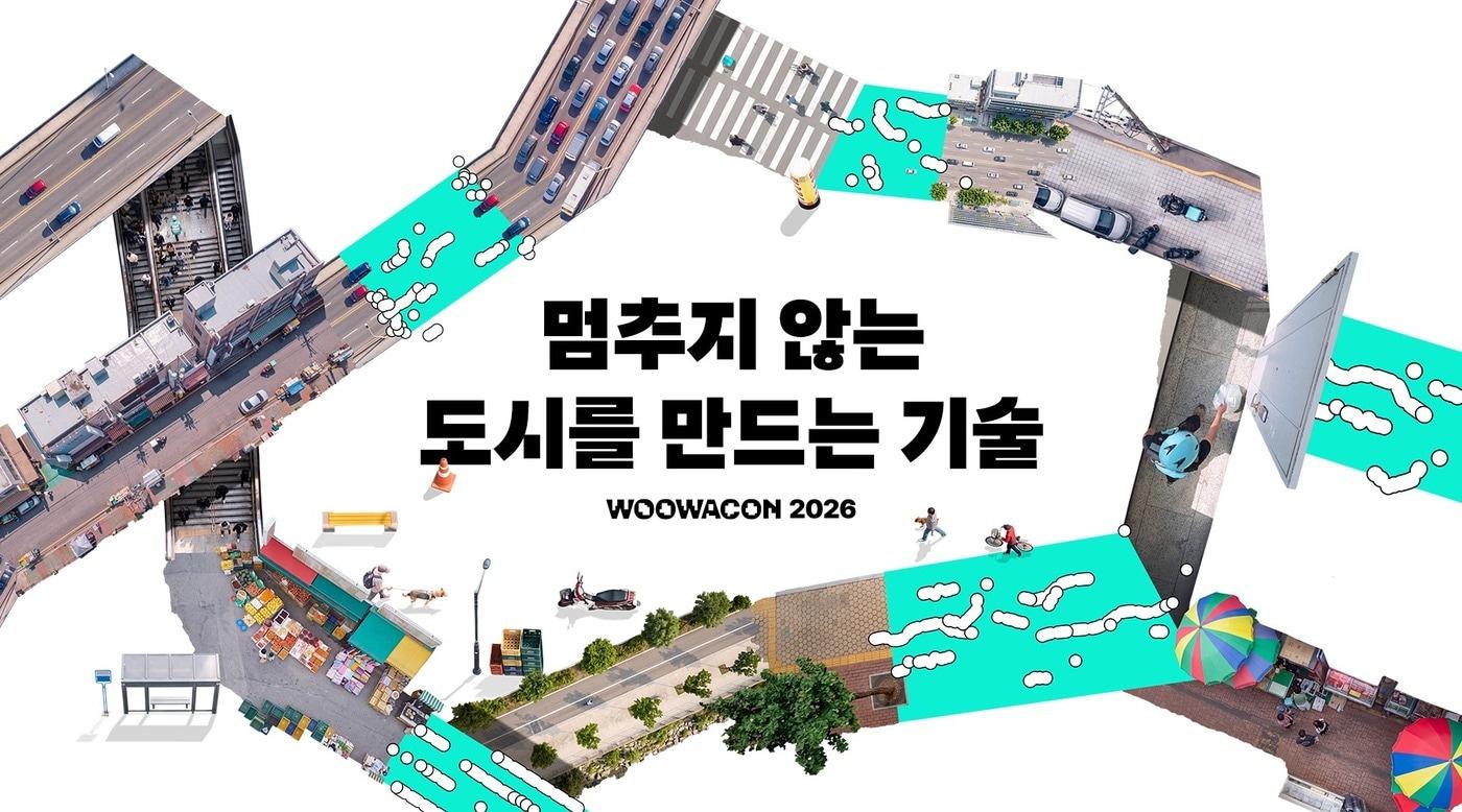 본문 이미지 - 우아한테크콘퍼런스 2026 개최(배달의민족 제공)