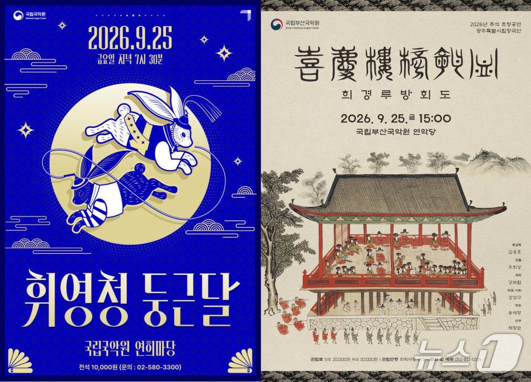 본문 이미지 - '휘영청, 둥근 달' '희경루방회도' 포스터 /뉴스1