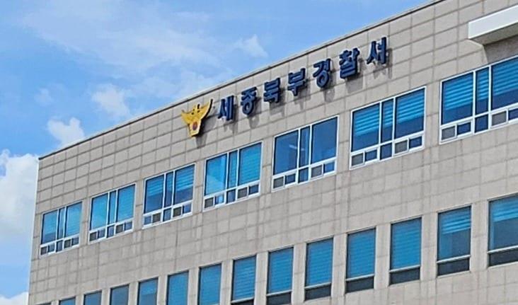 본문 이미지 - 세종북부경찰서. (세종경찰청 제공. 재판매 및 DB 금지)2026.9.22/뉴스1