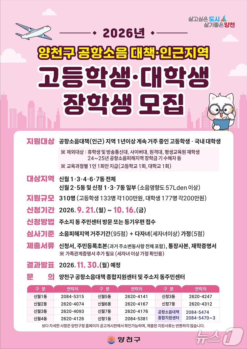 본문 이미지 - 2026년 공항소음대책·인근지역 장학생 모집 안내문.(양천구 제공)