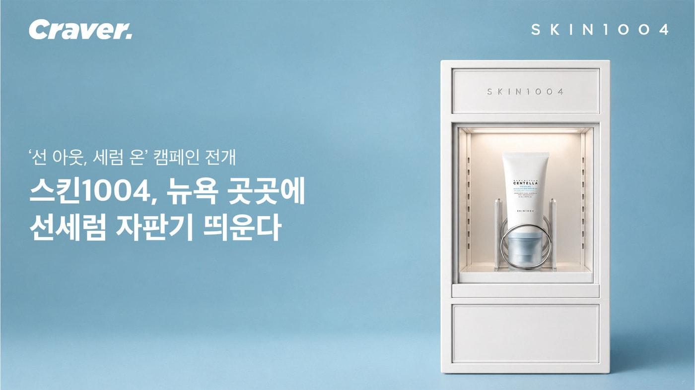 본문 이미지 -  스킨1004가 뉴욕 주요 지역에서 '히알루-시카 워터핏 선세럼'을 체험할 수 있는 '선 아웃, 세럼 온' 캠페인을 진행한다. (크레이버코퍼레이션 제공)