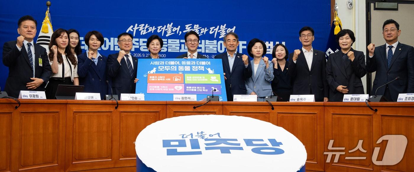 본문 이미지 - 더불어민주당 김민석 대표와 남인순 동물과더불어 TF 단장을 비롯한 위원들이 22일 서울 여의도 국회에서 열린 동물과더불어 TF 출범식에서 동물정책을 들고 기념 촬영을 하고 있다. 2026.9.22 ⓒ 뉴스1 유승관 기자