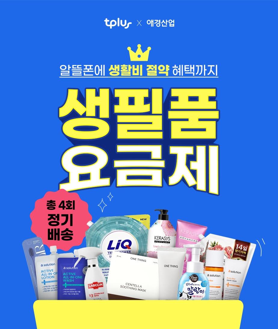 본문 이미지 - '티플러스'(tplus)는 애경산업과 손잡고 통신 서비스와 생활용품 정기 구독을 결합한 '생필품 요금제'를 선보인다.(티플러스 제공)