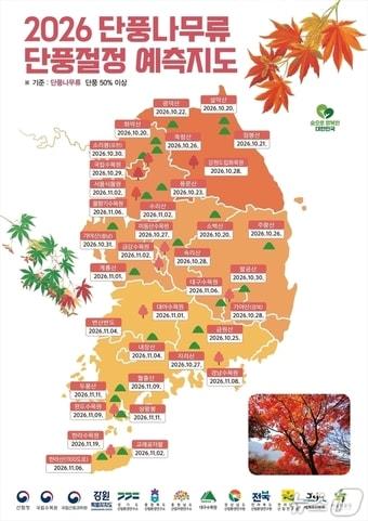 본문 이미지 - 2026 단풍절정 예측지도-단풍나무류. (산림청 제공. 재판매 및 DB금지) /뉴스1