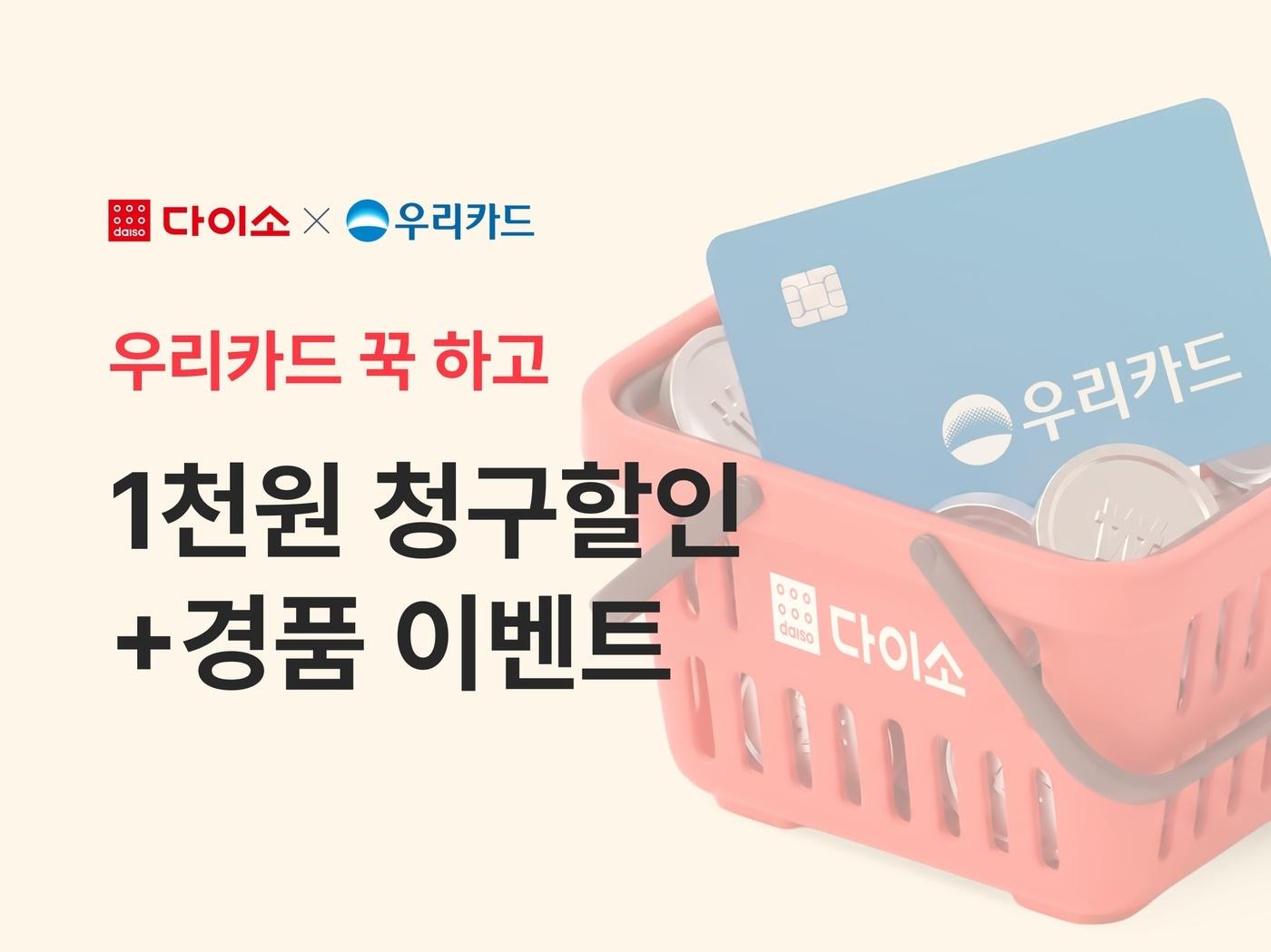 본문 이미지 - 아성다이소 다이소몰 '우리카드 이벤트'(다이소 제공)