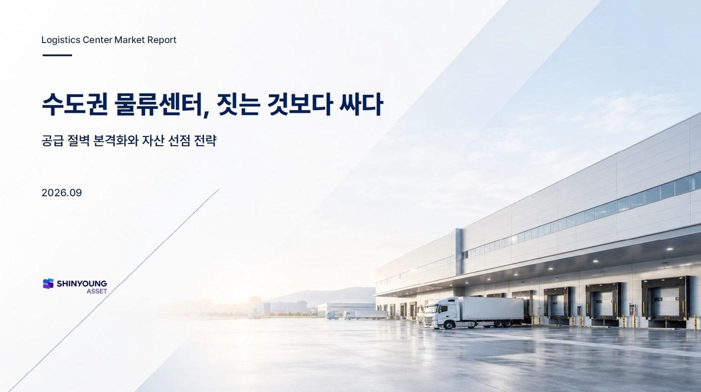 본문 이미지 - 수도권 물류센터 시장 동향 및 전망 리포트(신영에셋 제공) 
