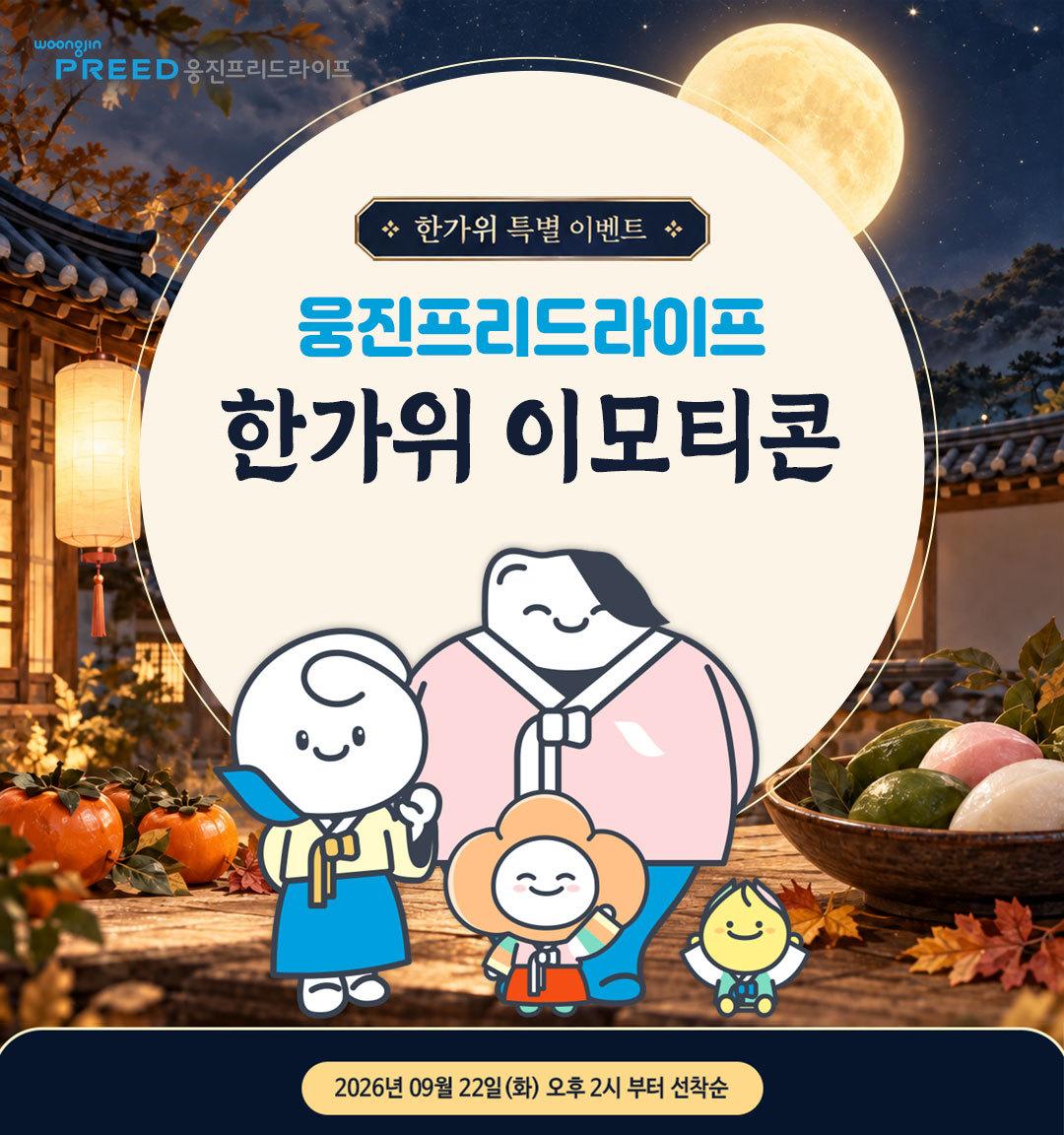 본문 이미지 -  웅진프리드라이프가 추석을 맞아 브랜드 캐릭터 '위니와 리드 그리고 친구들'을 활용한 카카오톡 이모티콘 16종을 무료 배포한다. (웅진프리드라이프 제공)