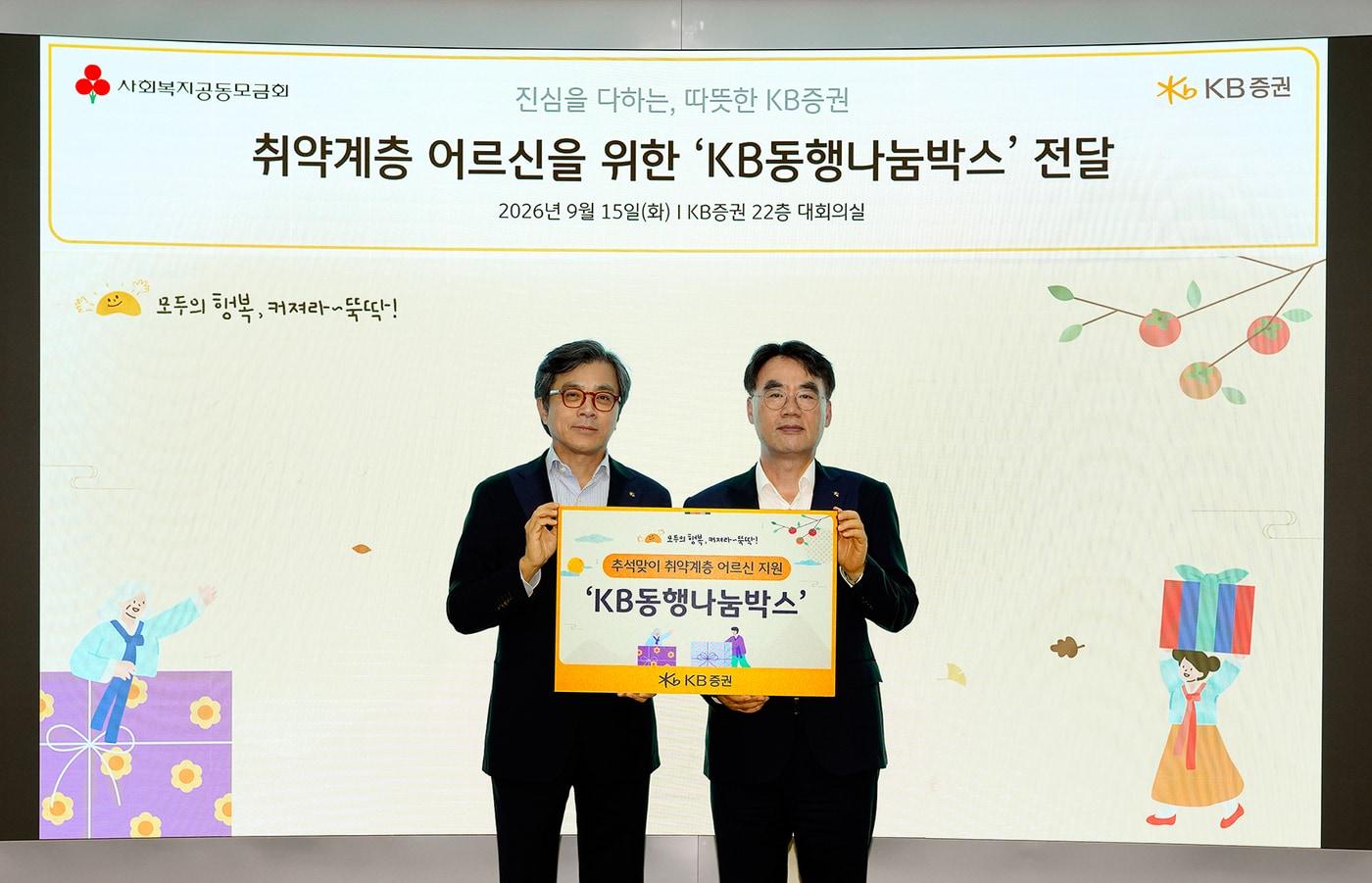 본문 이미지 - 지난 15일 서울 여의도 KB증권 본사에서 열린 취약계층 어르신을 위한 'KB동행나눔박' 전달식에서 강진두 대표이사(왼쪽), 이홍구 대표이사가 기념 촬영을 하고 있다(KB증권 제공). ⓒ 뉴스1