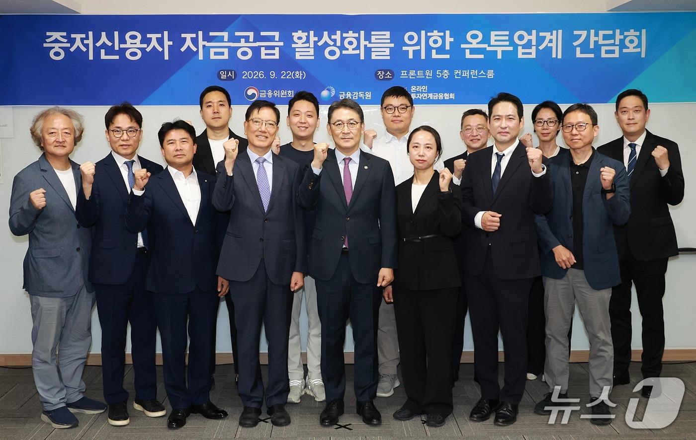 본문 이미지 - 22일 오전 서울 마포구 마포 프론트원에서 열린 '중저신용자 자금공급 활성화를 위한 온라인투자연계금융업계 간담회'에서 권대영 금융위원회 부위원장 등 참석자들이 기념촬영을 하고 있다. (금융위원회 제공. 재판매 및 DB 금지) 2026.9.22 ⓒ 뉴스1