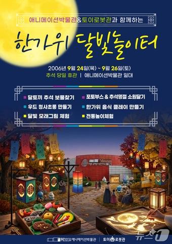 본문 이미지 - 춘천시, 추석 연휴 한가위 달빛놀이터 행사 포스터.(춘천시 제공. 재판매 및 DB 금지) 