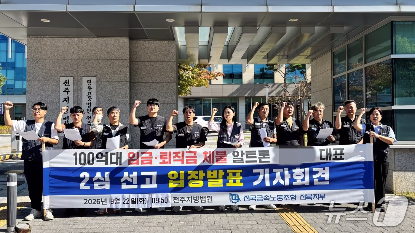 본문 이미지 - 전국금속노동조합 전북지부가 22일 전주지법 앞에서 기자회견을 하고 있다.2026.9.22/뉴스1