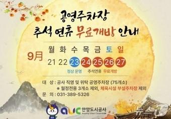 본문 이미지 - 안양시 추석 연휴 공영주차장 개방 관련 안내문. (안양시 제공. 재판매 및 DB 금지) 2026.9.22/뉴스1