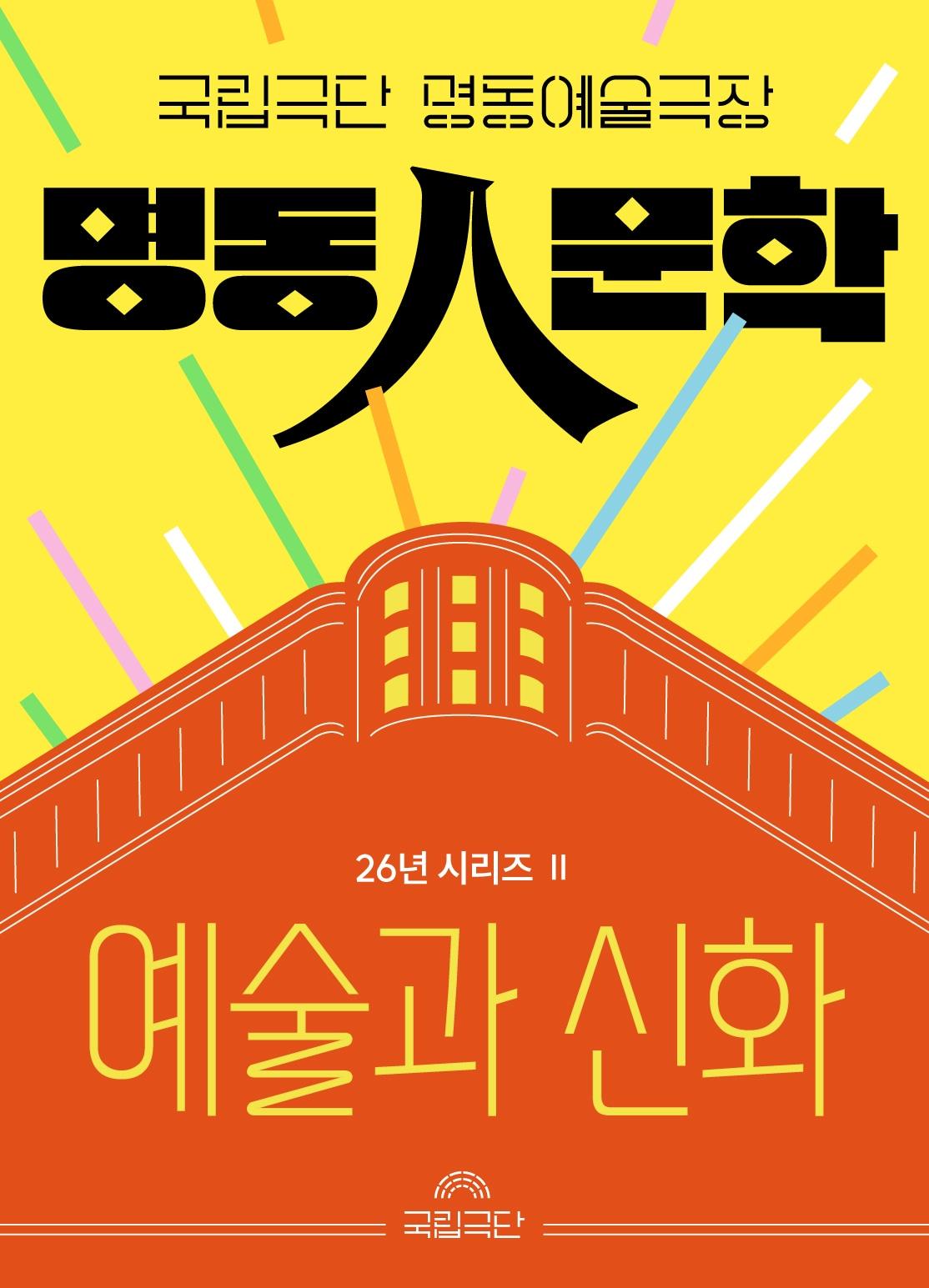 본문 이미지 - 명동人문학 2026 하반기 포스터(국립극단 제공)