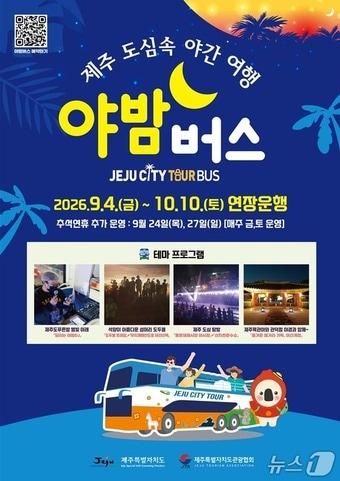 본문 이미지 - 제주시티투어 야간코스 '야밤버스' 포스터.(제주도관광협회 제공. 재판매 및 DB 금지)2026.9.22/뉴스1