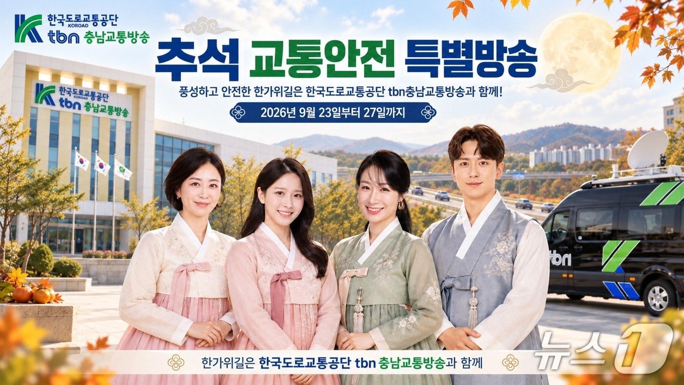 본문 이미지 - 한국도로교통공단 tbn충남교통방송 'tbn 추석 교통안전 특별방송'. / 뉴스1 
