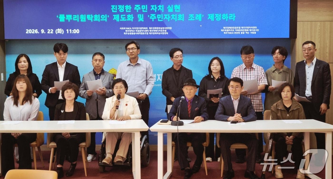 본문 이미지 - 22일 오전 제주도의회 도민카페에서 열린 '풀뿌리원탁회의 제도화' 촉구 기자회견. 2026.9.22 ⓒ 뉴스1 오미란 기자