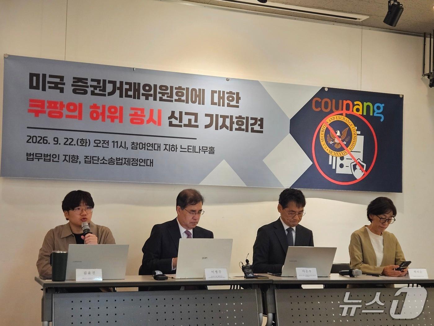 본문 이미지 - 소비자 보호를 위한 집단소송법 제정연대 및 법무법인 지향 관계자들이 22일 오전 서울 종로구 참여연대 느티나무홀에서 '미국 증권거래위원회(SEC)에 대한 쿠팡의허위 공시 신고 기자회견'을 진행 중이다. 2026.9.22 ⓒ 뉴스1 유채연 기자