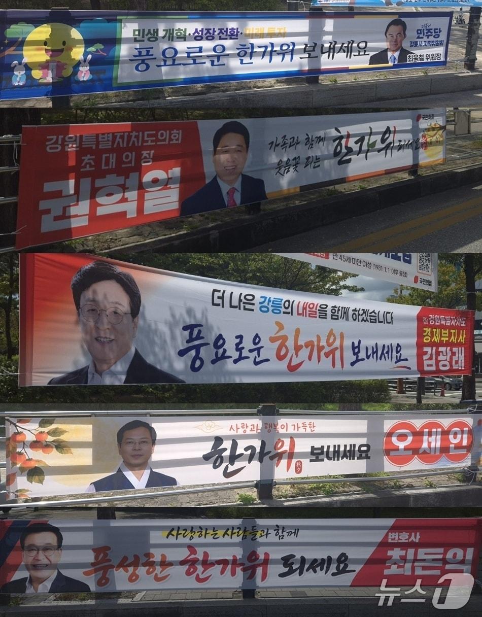본문 이미지 - 추석 연휴를 이틀 앞뒀던 지난 22일 강원 강릉시 교1동 사거리에 2027년 4월 강릉 국회의원 보궐선거 후보군으로 거론되는 인사들의 명절 인사 현수막이 걸려 있다. 위부터 최욱철 더불어민주당 강릉시지역위원장, 국민의힘 권혁열 전 강원도의회 의장, 김광래 전 강원도 경제부지사, 오세인 변호사, 최돈익 변호사. (정당 순·당내 가나다순) 2026.9.22/뉴스1 윤왕근 기자