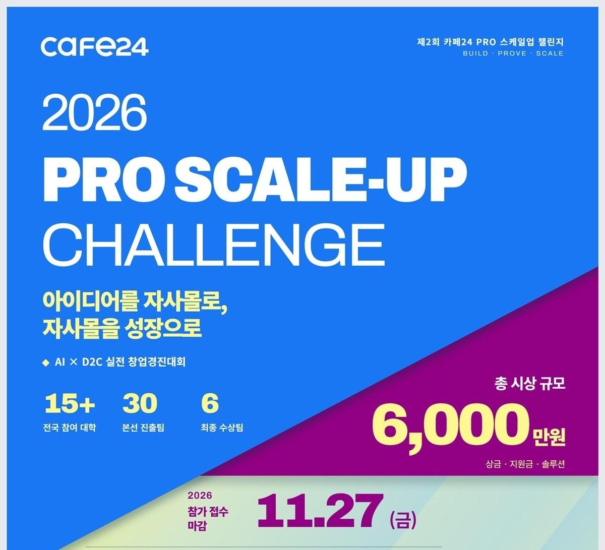 본문 이미지 - 제2회 카페24 PRO 스케일업 챌린지(카페24 제공)