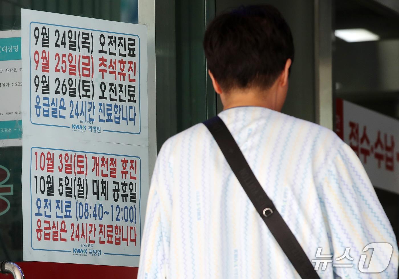 본문 이미지 - 추석 연휴를 이틀 앞둔 22일 지역응급의료기관인 대구 중구 곽병원 입구에 추석 당일 휴진과 연휴 기간 응급실 24시간 진료, 다음 달 3일 개천절 휴진과 5일 대체공휴일 오전 진료 안내문이 붙어 있다. 2026.9.22 ⓒ 뉴스1 공정식 기자