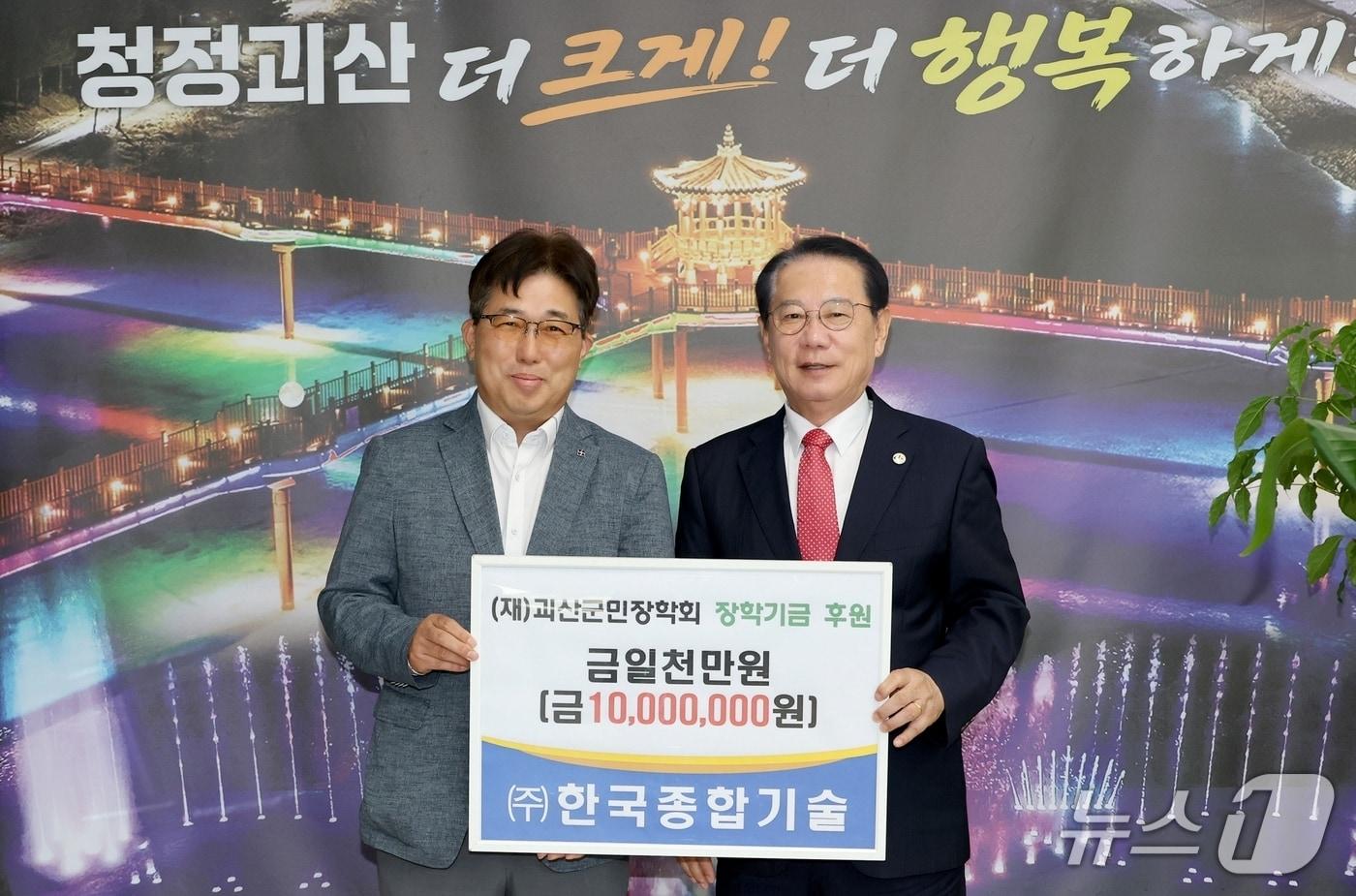 본문 이미지 - 한국종합기술 괴산군민장학회에 장학금 기탁.(괴산군 제공. 재판매 및 DB 금지).2026.9.22/뉴스1