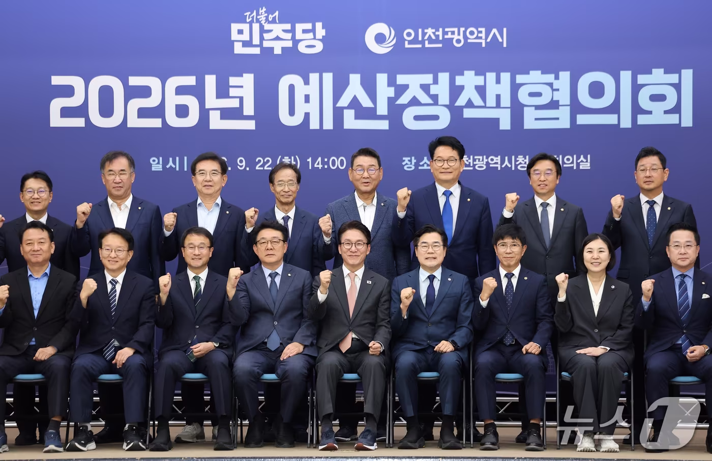 본문 이미지 - 김민석 더불어민주당 대표와 한병도 원내대표, 박찬대 인천시장을 비롯한 참석자들이 22일 인천 남동구 인천광역시청에서 열린 2026 더불어민주당 인천 예산정책협의회에서 기념촬영을 하고 있다. 2026.9.22 ⓒ 뉴스1 김성진 기자