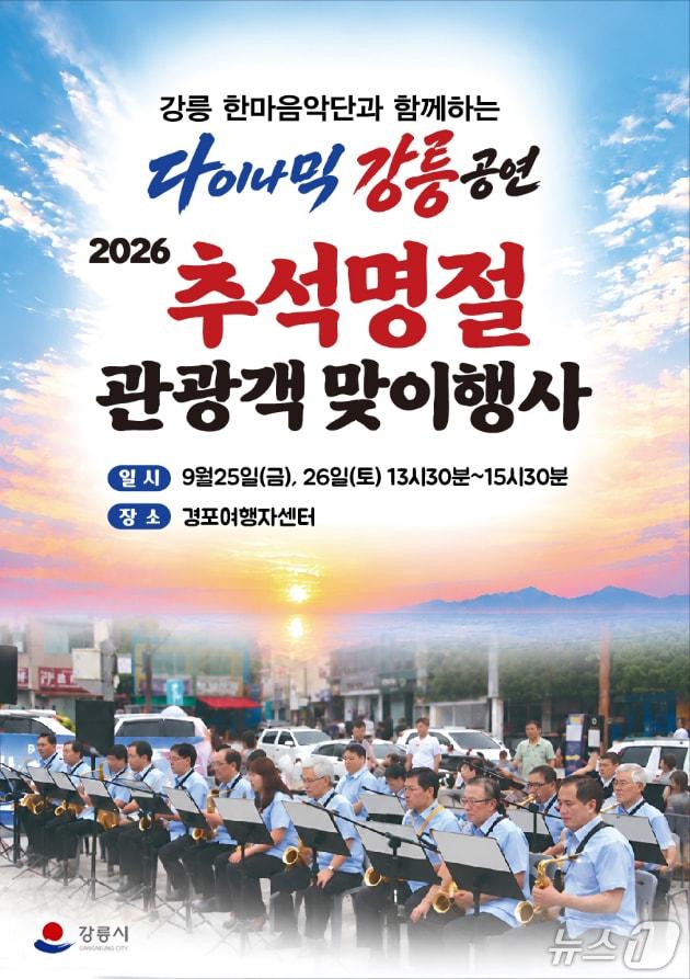 본문 이미지 - 2026 추석 명절 강릉시 관광객 맞이 행사 홍보물.(강릉시 제공. 재판매 및 DB 금지) 2026.9.22/뉴스1