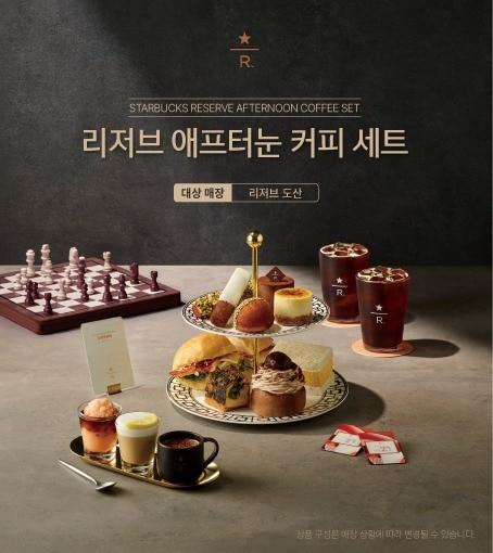 본문 이미지 - 스타벅스 리저브 애프터눈 커피 세트 리저브 도산 예약 페이지. 