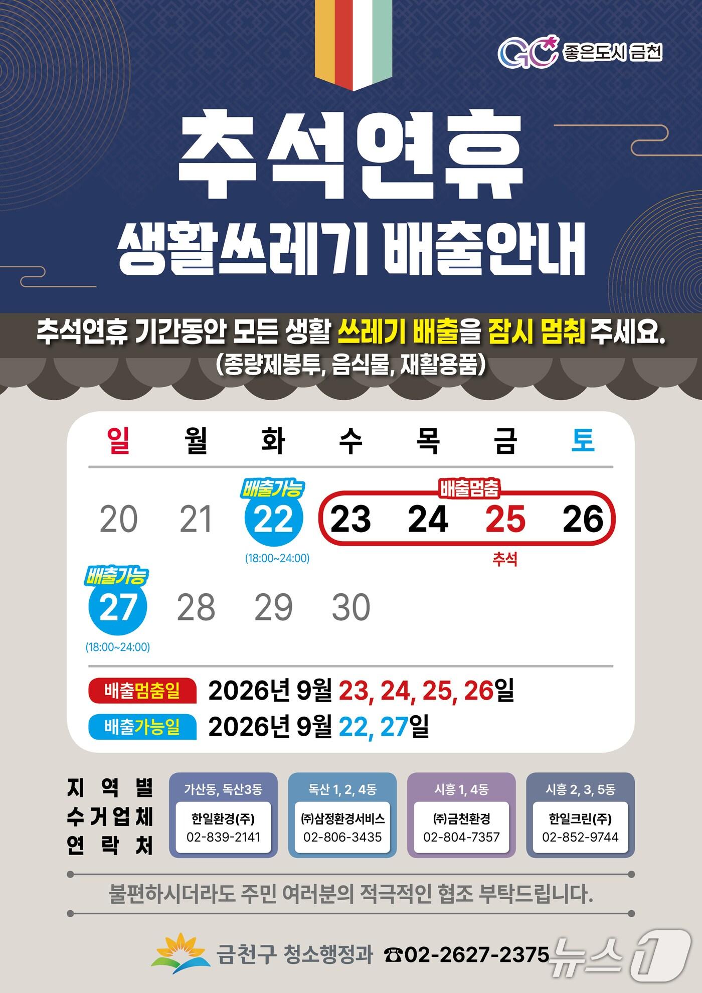본문 이미지 - 생활쓰레기 배출 홍보포스터.(금천구 제공)
