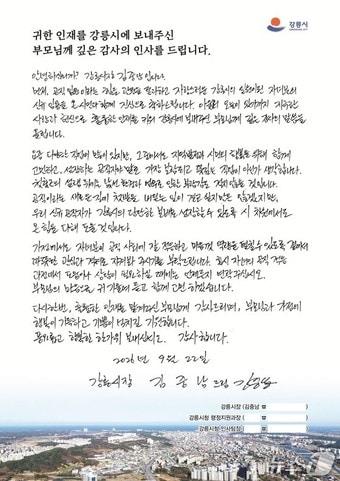 본문 이미지 - 올해 공무원 공개채용시험 합격자 부모에게 김중남 강원 강릉시장이 보낸 감사편지.(강릉시 제공. 재판매 및 DB 금지) 2026.9.22/뉴스1