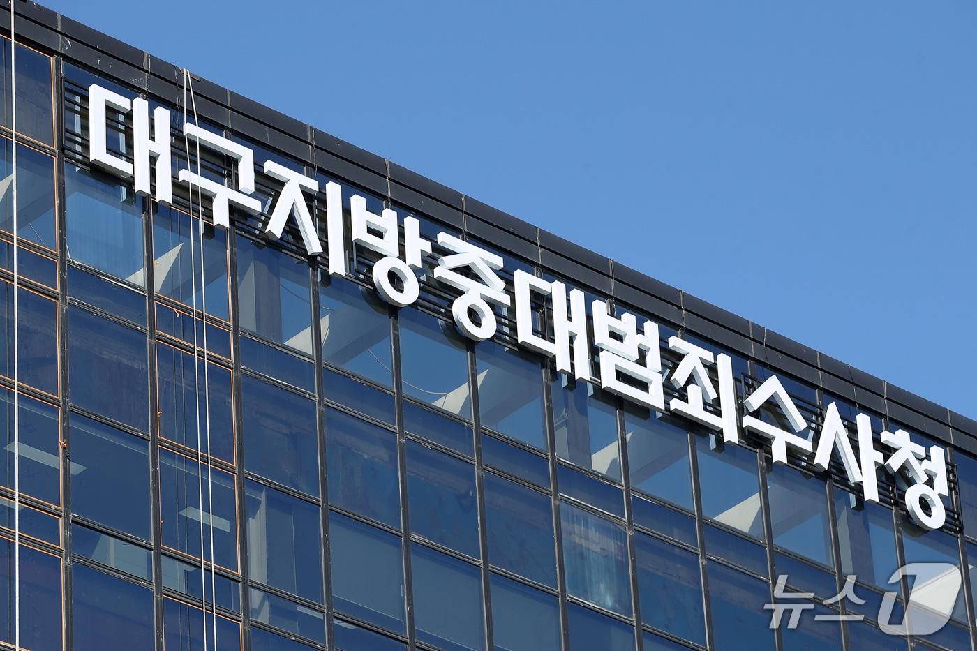 본문 이미지 - 대구 남구 대명동에 마련된 대구지방중대범죄수사청(중수청) ⓒ 뉴스1 공정식 기자