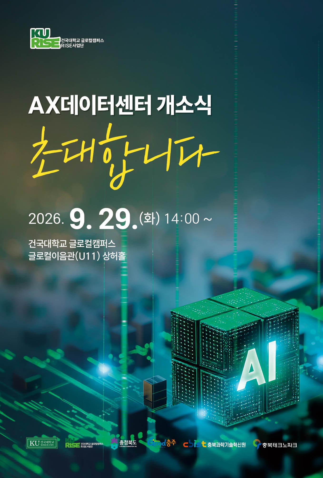 본문 이미지 - 건국대 글로컬캠퍼스 AX데이터센터 개소식 초대장.(글로컬캠퍼스 제공. 재판매 및 DB 금지) 2026.9.22/뉴스1