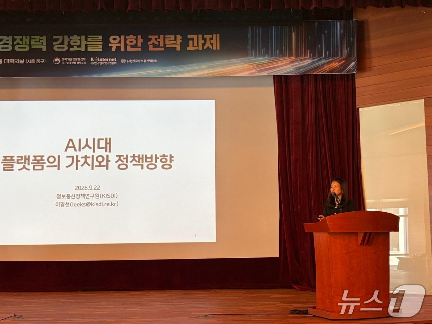 본문 이미지 - 22일 서울 중구 명동 포스트타워에서 과기정통부가 주관한 '플랫폼 산업 경쟁력 강화를 위한 전략과제' 세미나에서 이경선 정보통신정책연구원 박사가 발언하고 있다. ⓒ 뉴스1/한수민 기자